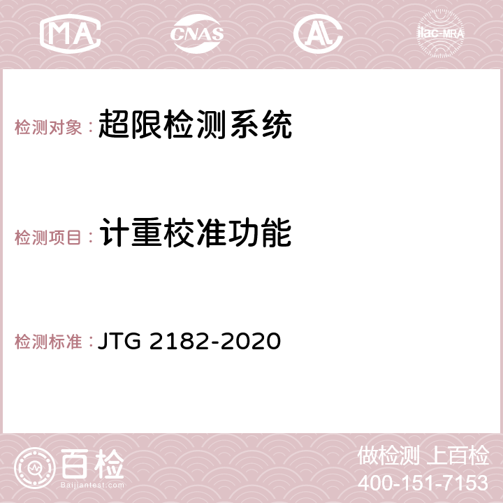计重校准功能 公路工程质量检验评定标准 第二册 机电工程 JTG 2182-2020 6.10.2