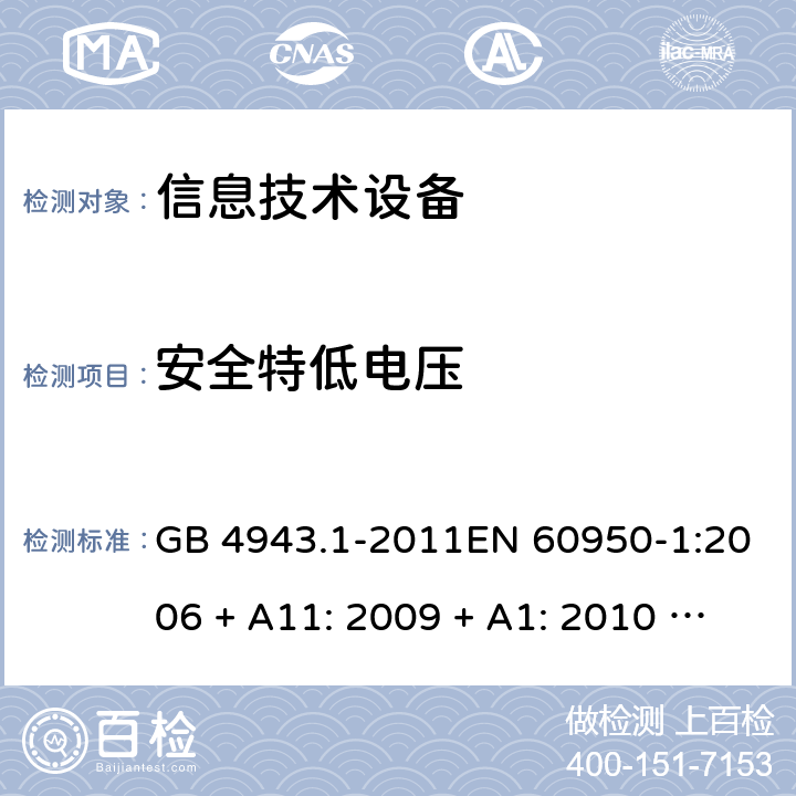 安全特低电压 信息技术设备的安全 GB 4943.1-2011EN 60950-1:2006 + A11: 2009 + A1: 2010 + A12: 2011 + A2: 2013AS/NZS 60950.1:2015 2.2.2/3