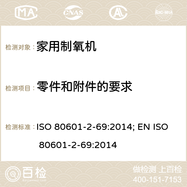 零件和附件的要求 医用电气设备 第2-69部分：氧浓缩器设备的基本安全和基本性能专用要求 ISO 80601-2-69:2014; EN ISO 80601-2-69:2014 201.102