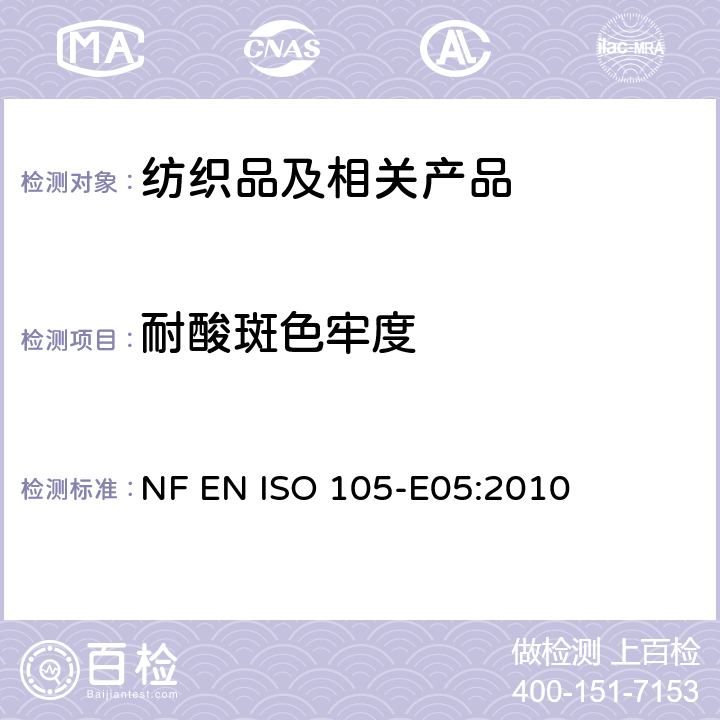 耐酸斑色牢度 纺织品 色牢度试验 第E05部分：耐酸斑色牢度 NF EN ISO 105-E05:2010