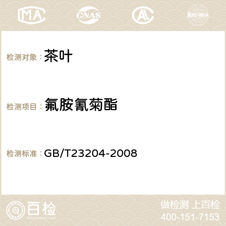 氟胺氰菊酯 茶叶中519种农药及相关化学品残留量的测定(气相色谱-质谱法) 
GB/T23204-2008