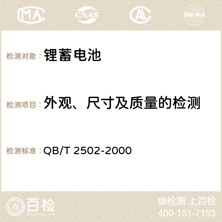 外观、尺寸及质量的检测 锂离子蓄电池总规范 QB/T 2502-2000 5.2