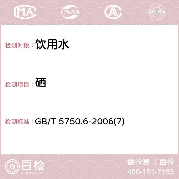 硒 生活饮用水标准检验方法 金属指标 GB/T 5750.6-2006(7)