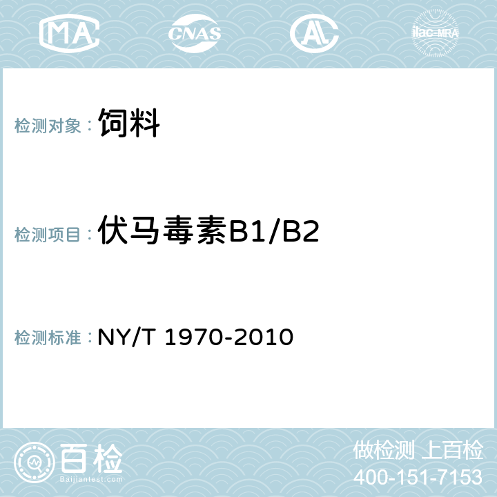 伏马毒素B1/B2 NY/T 1970-2010 饲料中伏马毒素的测定