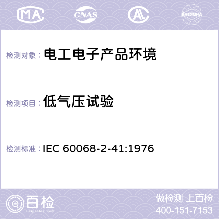 低气压试验 电工电子产品环境试验 （低气压使用方法） IEC 60068-2-41:1976
