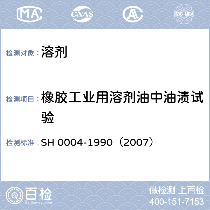 橡胶工业用溶剂油中油渍试验 橡胶工业用溶剂油 SH 0004-1990（2007） 注3