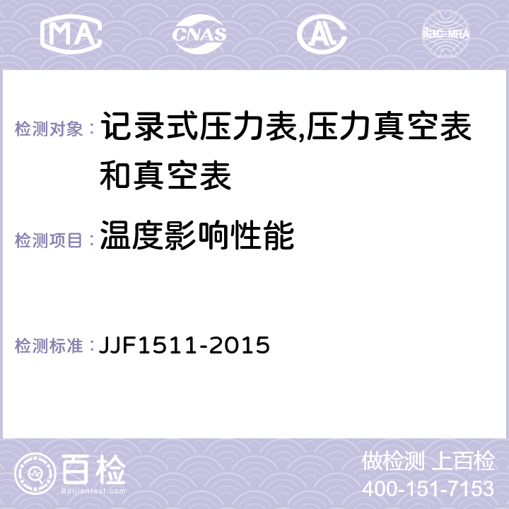 温度影响性能 记录式压力表、压力真空表及真空表型式评价大纲 JJF1511-2015 9.2.11