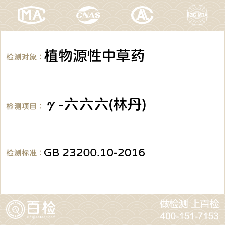 γ-六六六(林丹) 食品安全国家标准 桑枝、金银花、枸杞子和荷叶中488种农药及相关化学品残留量的测定 气相色谱-质谱法 GB 23200.10-2016