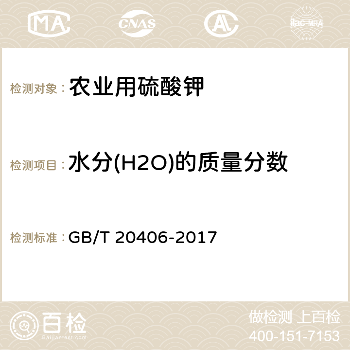 水分(H2O)的质量分数 农业用硫酸钾 GB/T 20406-2017 4.5