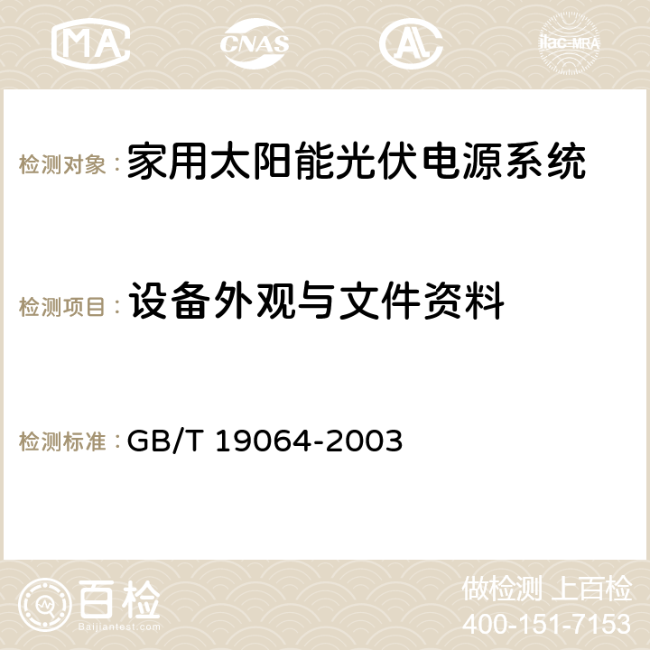 设备外观与文件资料 家用太阳能光伏电源系统技术条件和试验方法 GB/T 19064-2003 8.4.1