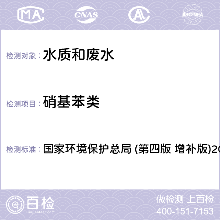 硝基苯类 《水和废水监测分析方法》 国家环境保护总局 (第四版 增补版)2002年 4.2.3 还原-偶氮光度法