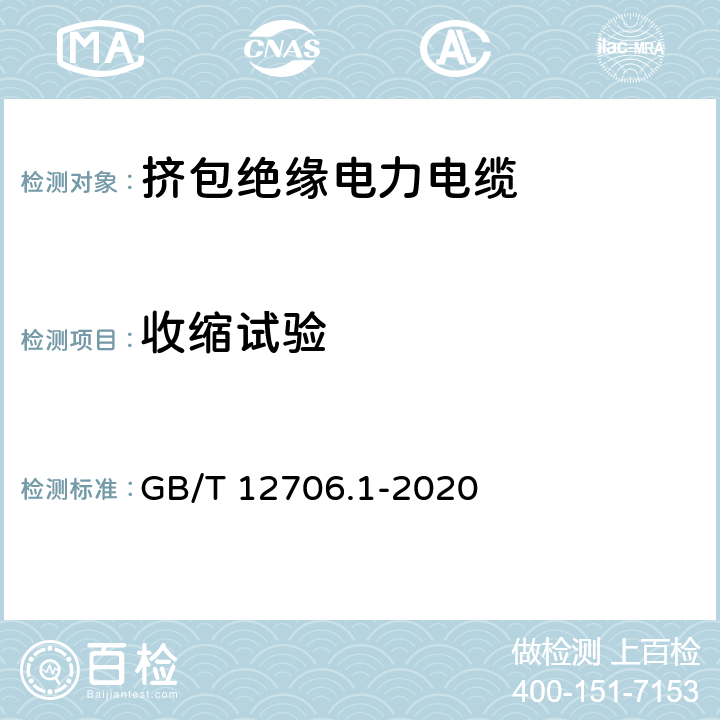 收缩试验 额定电压1kV(Um=1.2kV)到35kV(Um=40.5kV)挤包绝缘电力电缆及附件 第1部分：额定电压1kV(Um=1.2kV)和3kV(Um=3.6kV)电缆 GB/T 12706.1-2020