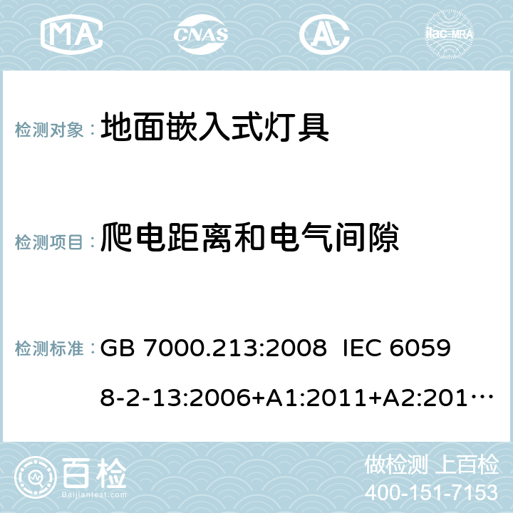 爬电距离和电气间隙 灯具 第2-13部分:特殊要求 地面嵌入式灯具 GB 7000.213:2008 
IEC 60598-2-13:2006+A1:2011+A2:2016 
EN 60598-2-13:2006+A1:2012+A2:2016 
AS/NZS 60598-2-13:2006 7