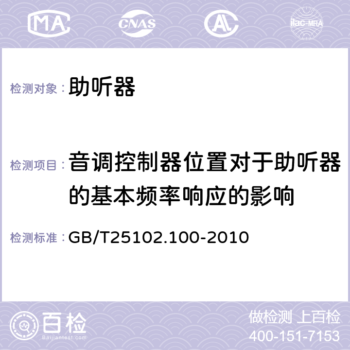 音调控制器位置对于助听器的基本频率响应的影响 电声学 助听器 第0部分:电声特性的测量 GB/T25102.100-2010 6.5