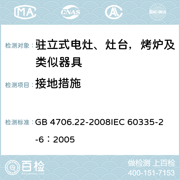 接地措施 家用和类似用途电器的安全 驻立式电灶、灶台、烤箱及类似用途器具的特殊要求 GB 4706.22-2008
IEC 60335-2-6：2005 27