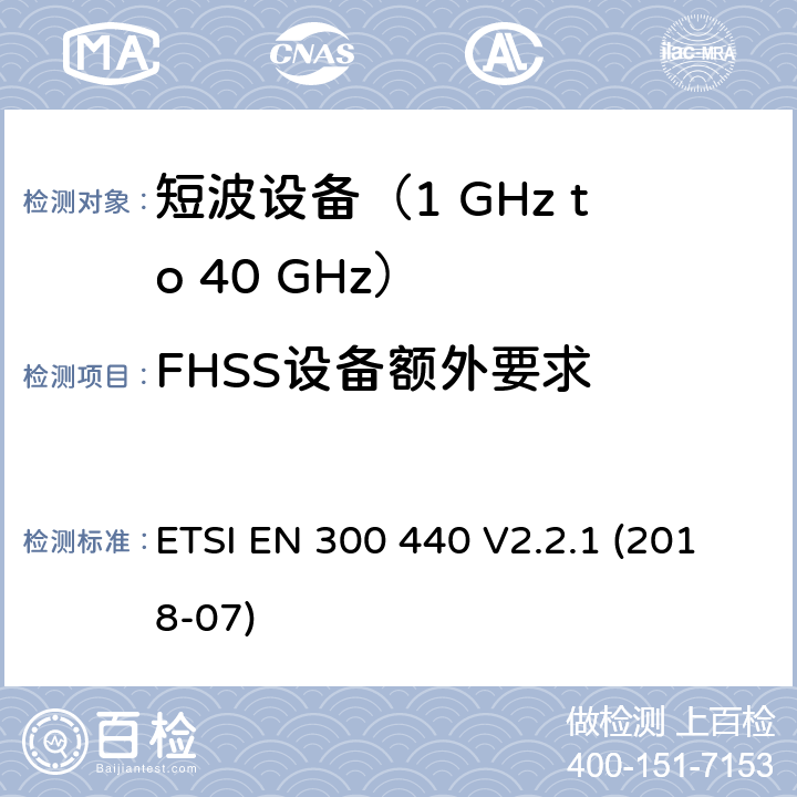 FHSS设备额外要求 短程设备（SRD）； 用于的无线电设备 1 GHz至40 GHz频率范围； ETSI EN 300 440 V2.2.1 (2018-07) 4
