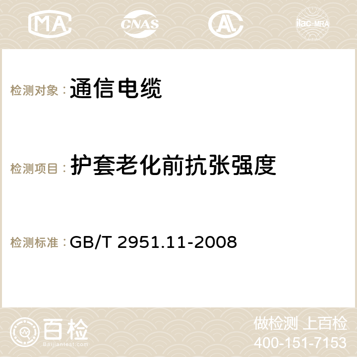 护套老化前抗张强度 电缆和光缆绝缘和护套材料通用试验方法 第11部分:通用试验方法-厚度和外形尺寸测量-机械性能试验 GB/T 2951.11-2008 9.2