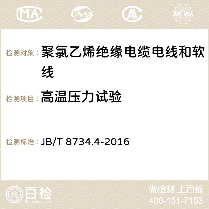 高温压力试验 额定电压450/750V 及以下 聚氯乙烯绝缘电缆电线和软线 第4部分：安装用电线 JB/T 8734.4-2016