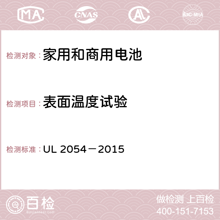表面温度试验 安全标准：家用和商用电池 UL 2054－2015 13B