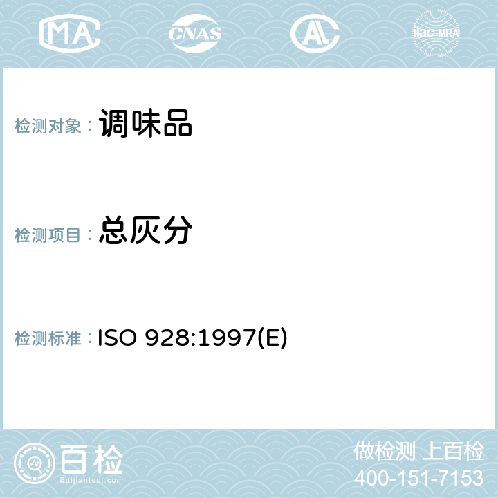 总灰分 香料和调味品-总灰分的测定 ISO 928:1997(E)