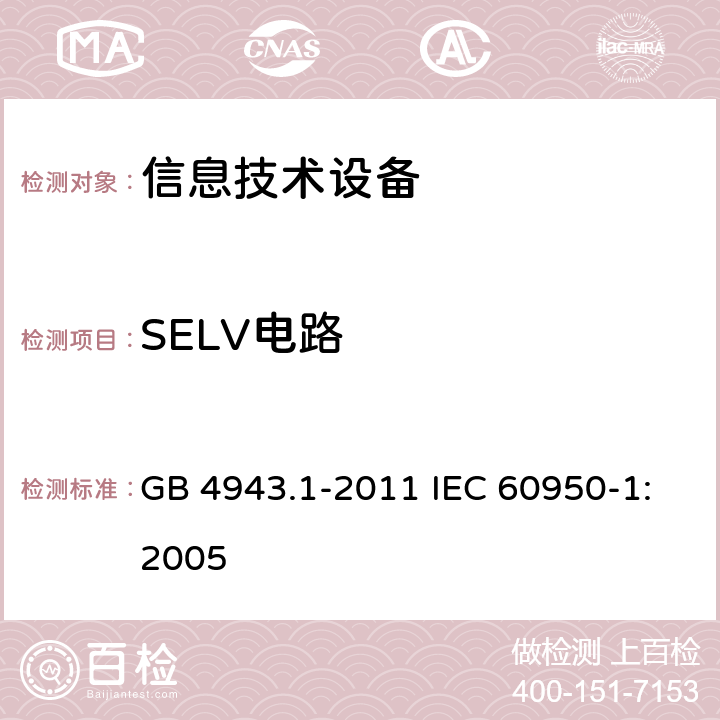 SELV电路 信息技术设备：安全 第1部分：通用要求 GB 4943.1-2011 IEC 60950-1:2005 2.2