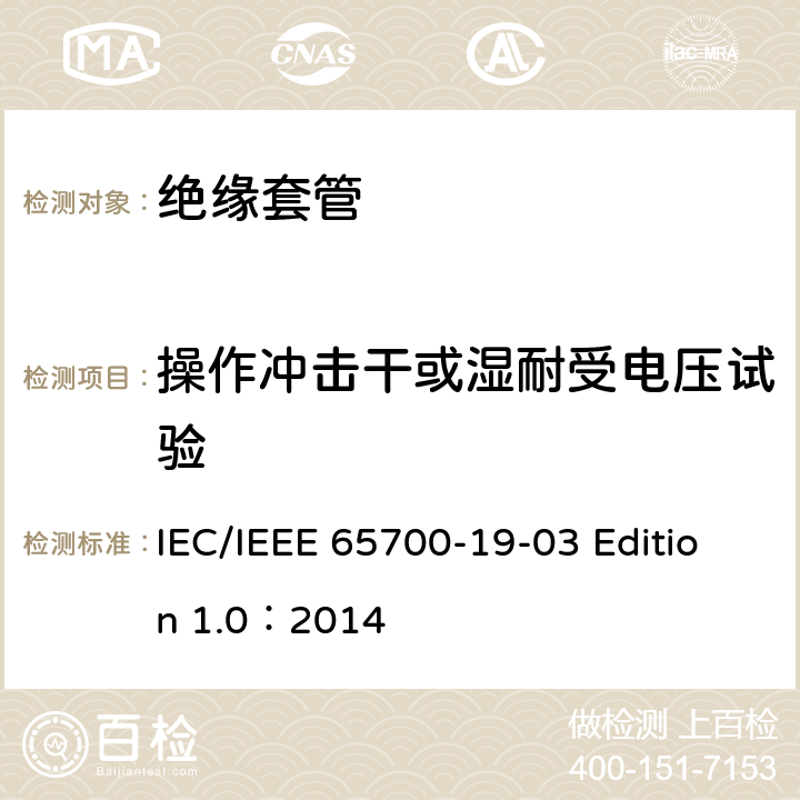 操作冲击干或湿耐受电压试验 直流系统用套管 IEC/IEEE 65700-19-03 Edition 1.0：2014 8.3