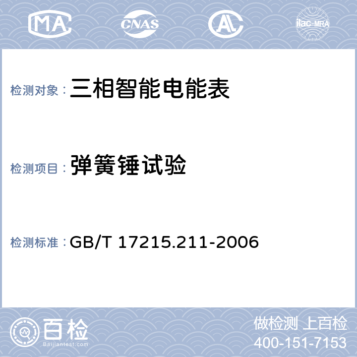 弹簧锤试验 交流电测量设备.通用要求、试验和试验条件.第11部分测量 GB/T 17215.211-2006 5.2.2.1