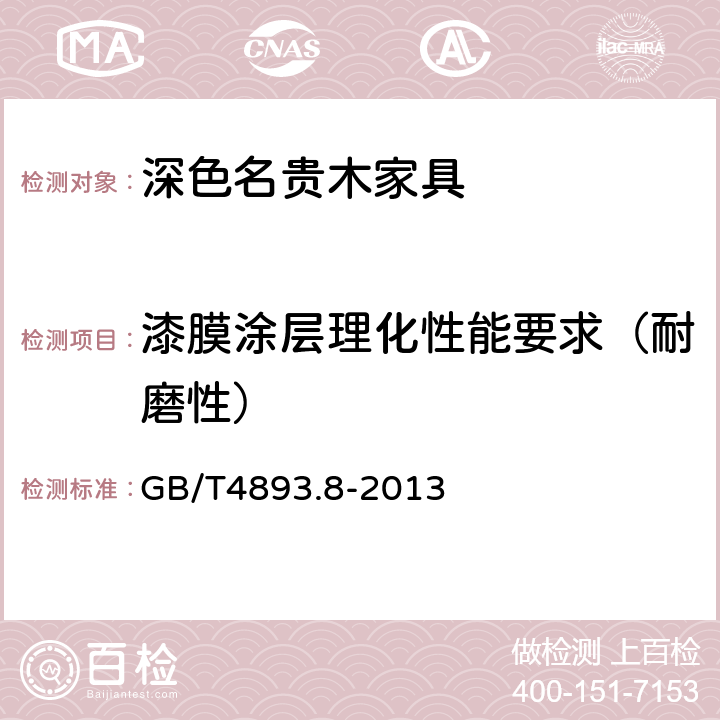 漆膜涂层理化性能要求（耐磨性） 家具表面漆膜理化性能试验 第8部分 耐磨性测定法　 GB/T4893.8-2013