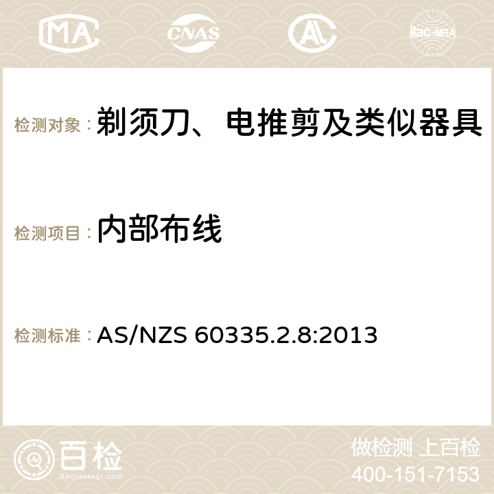 内部布线 家用和类似用途电器的安全 第2-8部分: 剃须刀、电推剪及类似器具的特殊要求 AS/NZS 60335.2.8:2013 23