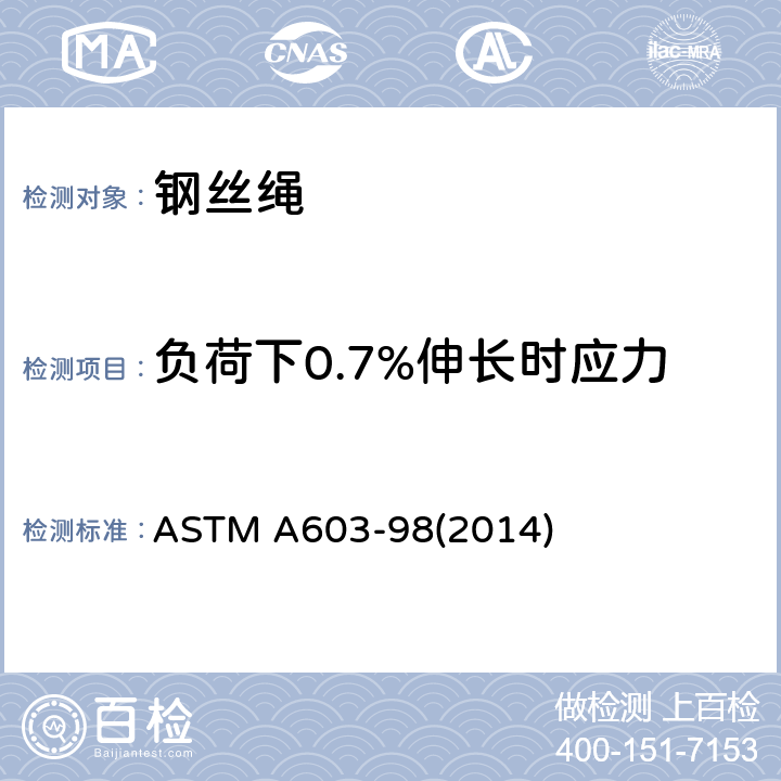 负荷下0.7%伸长时应力 ASTM A603-98 镀锌结构钢丝绳 (2014) 6.2