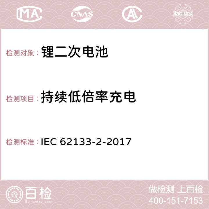 持续低倍率充电 含碱性或非酸性电解液的二次单体电池或电池：便携式密封二次单体电池及应用于便携式设备中由它们制造的电池 IEC 62133-2-2017