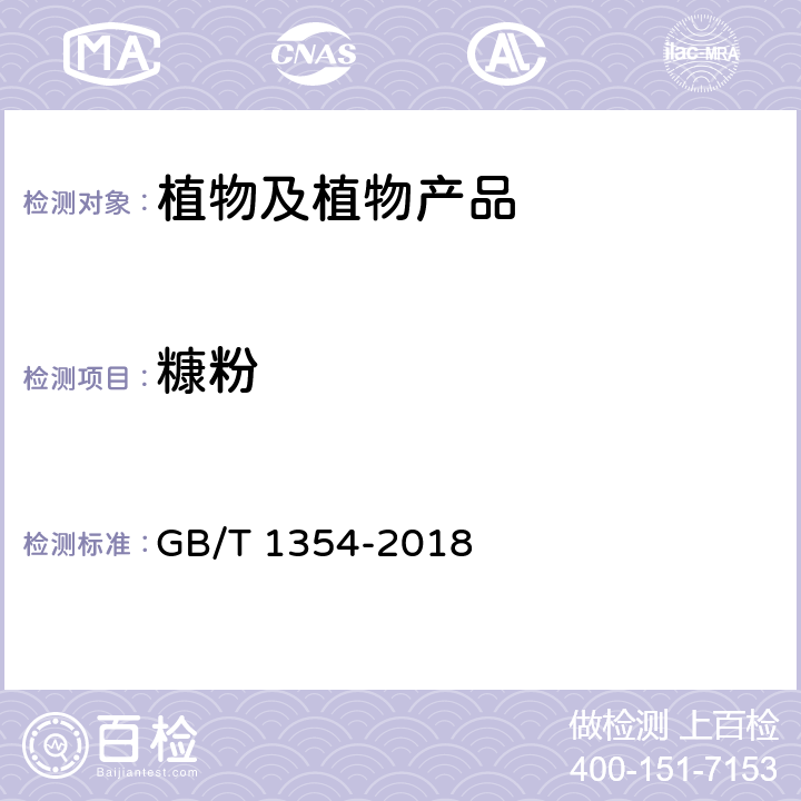 糠粉 大米 GB/T 1354-2018