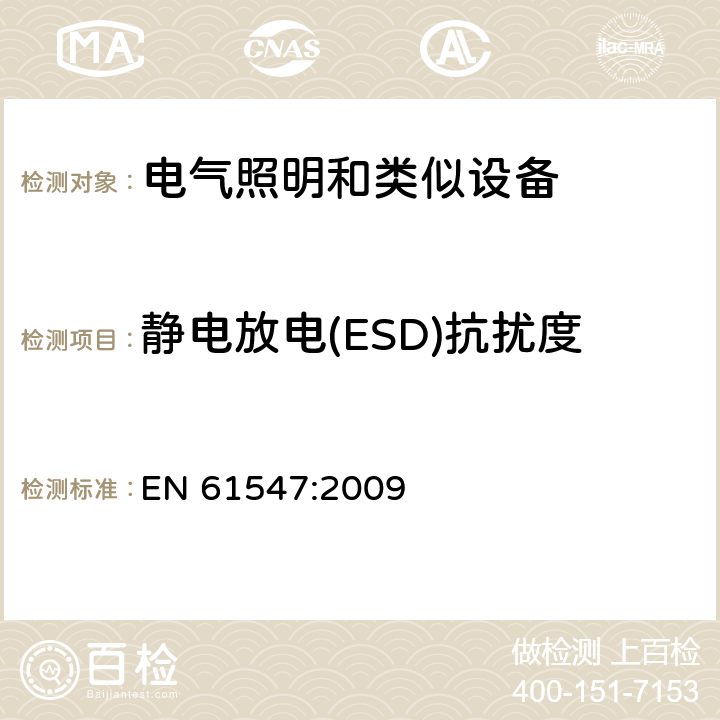 静电放电(ESD)抗扰度 通用照明设备.电磁兼容抗扰性要求 EN 61547:2009 5.2