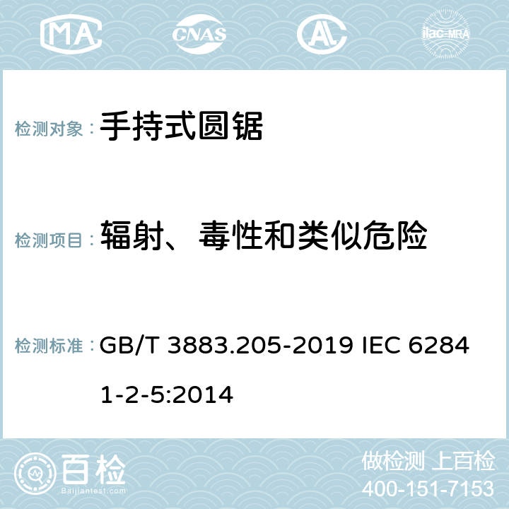 辐射、毒性和类似危险 手持式、可移式电动工具和园林工具的安全 第205部分：手持式圆锯的专用要求 GB/T 3883.205-2019 IEC 62841-2-5:2014 6