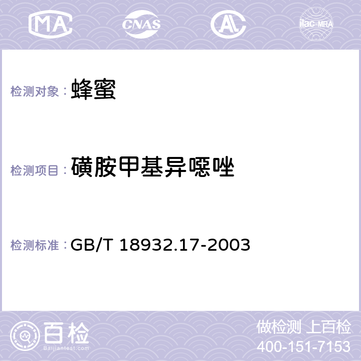 磺胺甲基异噁唑 蜂蜜中16种磺胺残留的测定方法 液相色谱-串联质谱法 GB/T 18932.17-2003