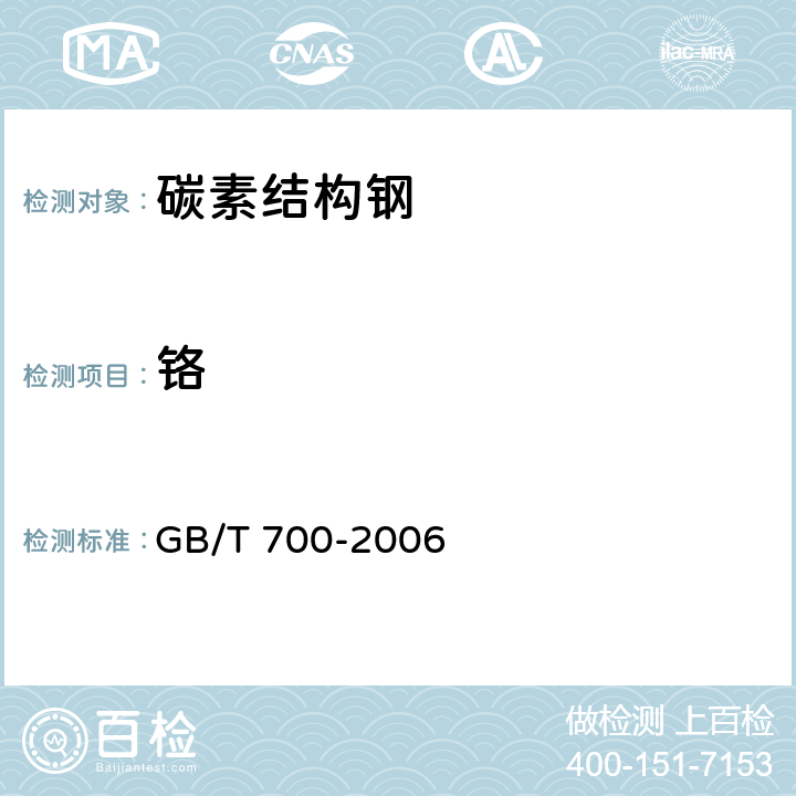 铬 GB/T 700-2006 碳素结构钢