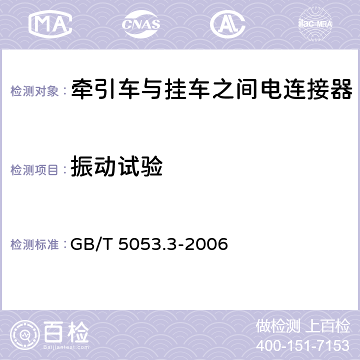 振动试验 道路车辆 牵引车与挂车之间电连接器 定义、试验方法和要求 GB/T 5053.3-2006