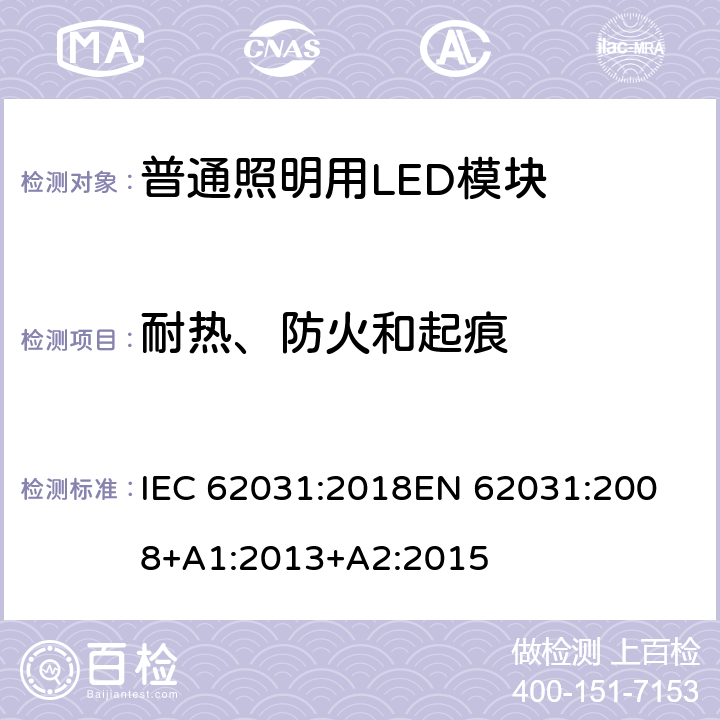 耐热、防火和起痕 《普通照明用LED模块的安全要求》 IEC 62031:2018
EN 62031:2008+A1:2013+A2:2015 17