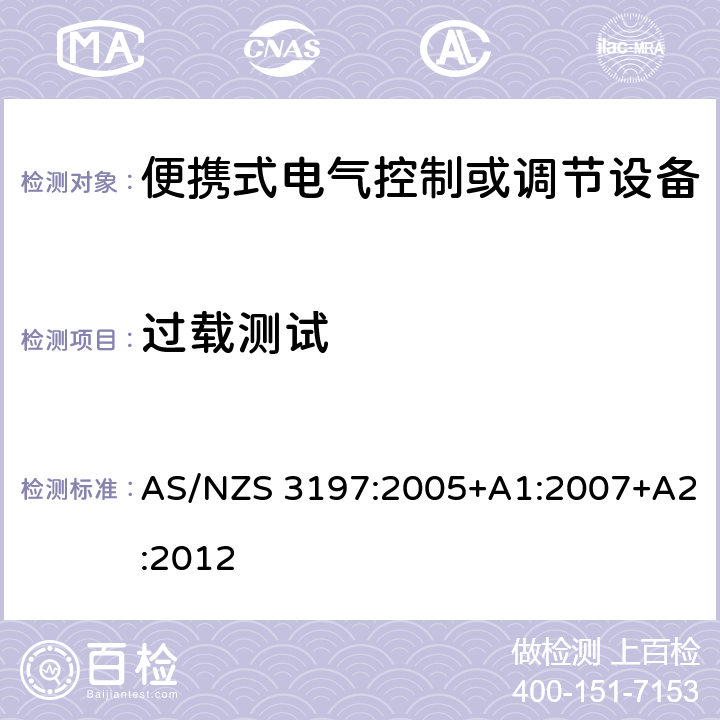 过载测试 AS/NZS 3197:2 便携式电气控制或调节设备 005+A1:2007+A2:2012 10.4