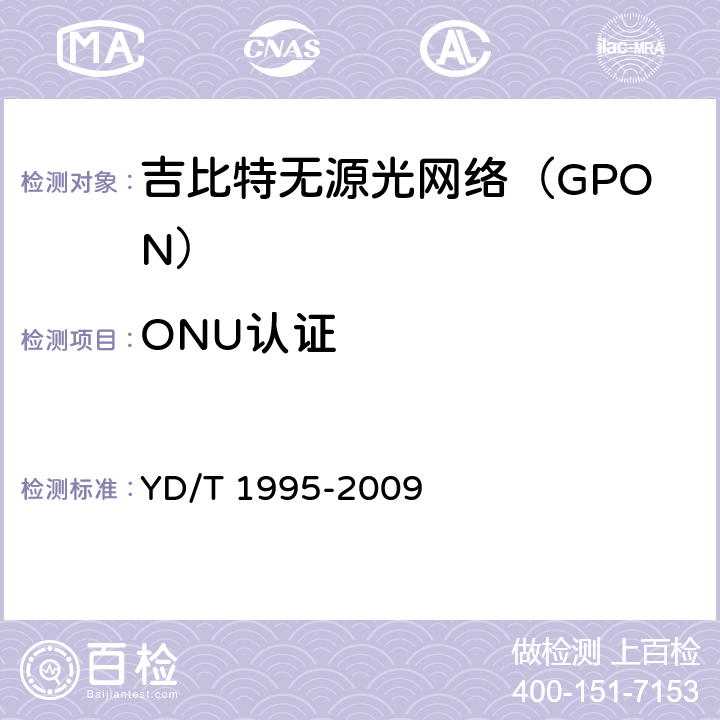 ONU认证 接入网设备测试方法 吉比特的无源光网络(GPON) YD/T 1995-2009 6.5