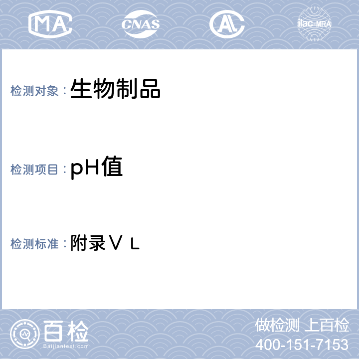 pH值 《英国药典》2020年版 附录Ⅴ L