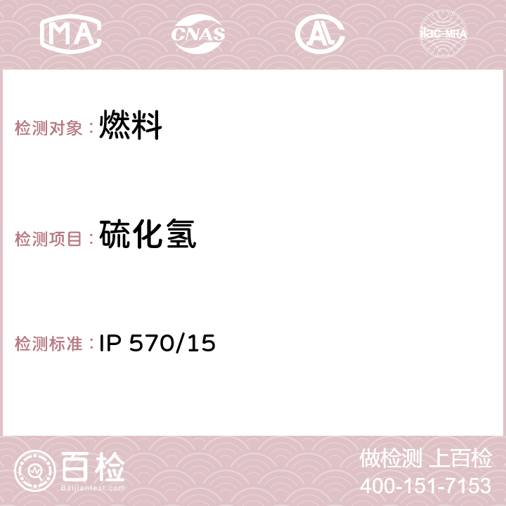 硫化氢 燃料油中硫化氢含量的测定 快速液相萃取法 IP 570/15