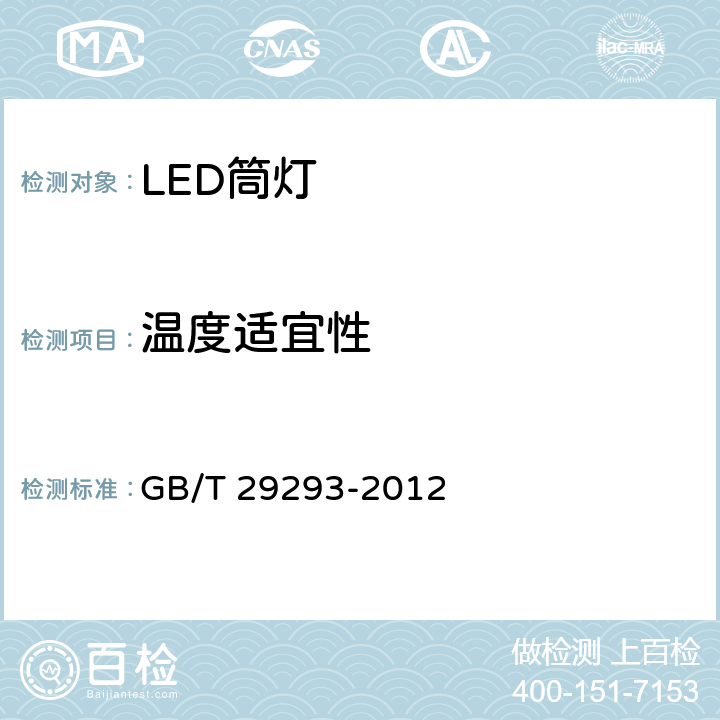 温度适宜性 筒灯性能测量方法 GB/T 29293-2012 12