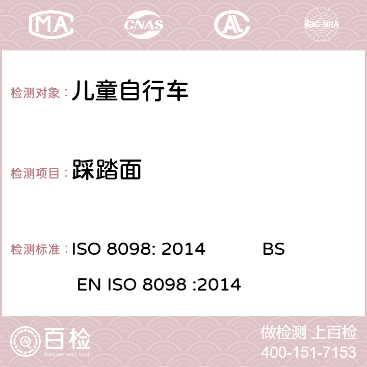 踩踏面 ISO 8098:2014 自行车-儿童自行车安全要求 ISO 8098: 2014 BS EN ISO 8098 :2014 4.13.1