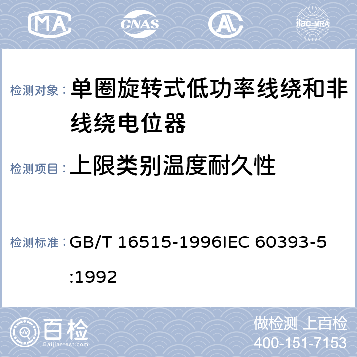 上限类别温度耐久性 电子设备用电位器 第5部分：分规范单圈旋转式低功率线绕和非线绕电位器 GB/T 16515-1996
IEC 60393-5:1992 4.43.3