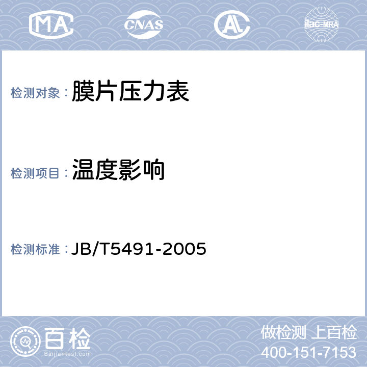 温度影响 膜片压力表 JB/T5491-2005 6.3