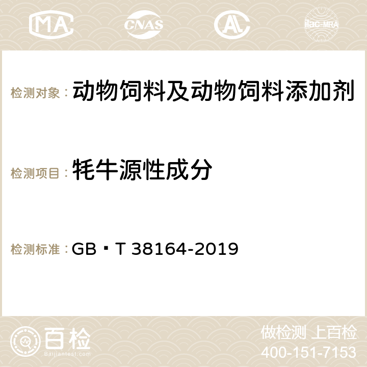 牦牛源性成分 常见畜禽动物源性成分检测方法 实时荧光PCR法 GB∕T 38164-2019