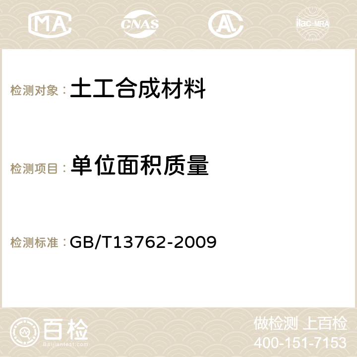 单位面积质量 《土工布单位面积质量的测定方法》 GB/T13762-2009