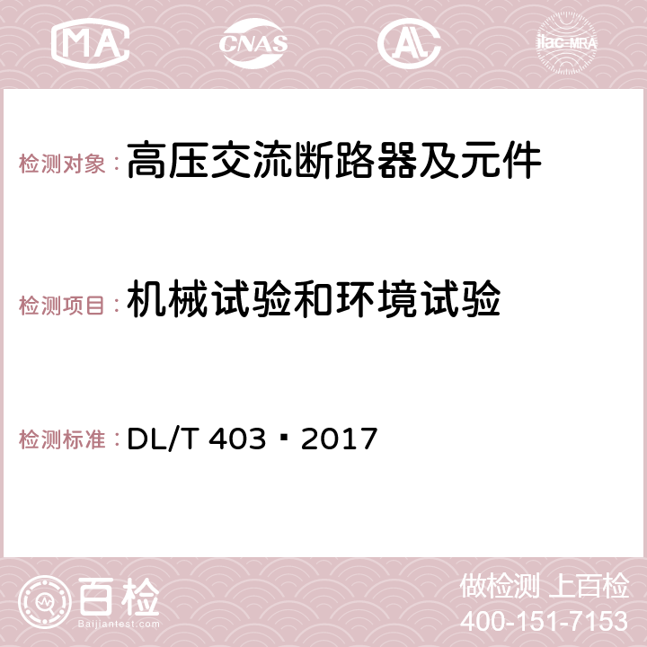 机械试验和环境试验 高压交流真空断路器 DL/T 403—2017 6.101