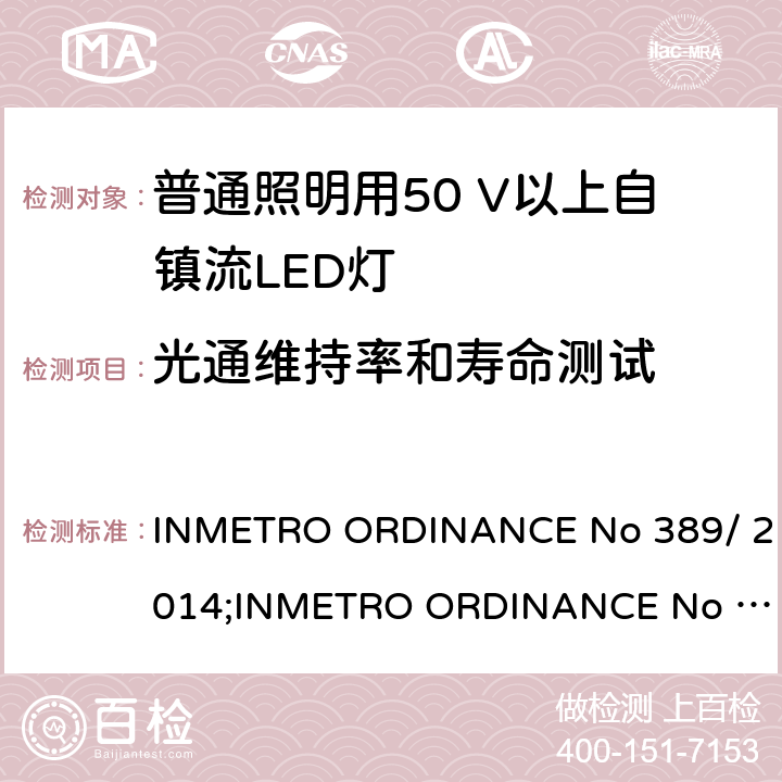 光通维持率和寿命测试 LED灯泡技术质量要求 INMETRO ORDINANCE No 389/ 2014;
INMETRO ORDINANCE No 143/2015;
INMETRO ORDINANCE No 144/2015 6.10